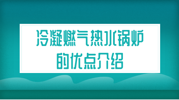 冷凝燃?xì)鉄崴仩t的優(yōu)點(diǎn)介紹