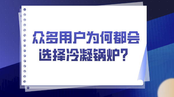 眾多用戶為何都會選擇冷凝鍋爐？